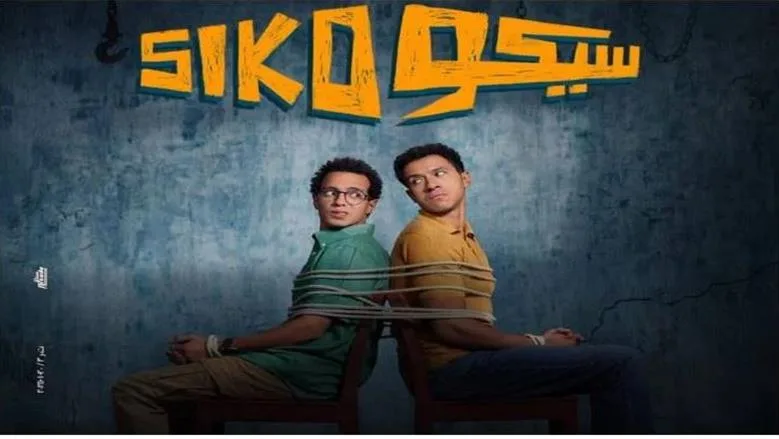سيكو سيكو يحقق إيرادات بقيمة 410 آلاف جنيه من بيع التذاكر أمس سيكو سيكو يحقق إيرادات بقيمة 410 آلاف جنيه من بيع التذاكر أمس