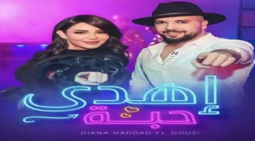 ديو غنائي يجمع بين ديانا حداد وحفيظ الدوزي للمرة الأولى