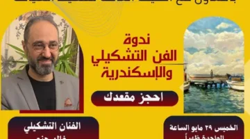 الإبداع الفني في الإسكندرية.. ندوة مع الفنان خالد هنو حول جوهر الفن في المدينة