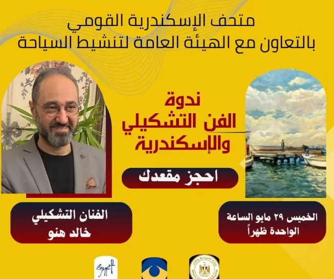 الإبداع الفني في الإسكندرية.. ندوة مع الفنان خالد هنو حول جوهر الفن في المدينة الإبداع الفني في الإسكندرية.. ندوة مع الفنان خالد هنو حول جوهر الفن في المدينة