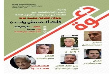 نقاش ديوان “كأنك ألف مش واحدة” في جلسة أدبية ثقافية بالفيوم نقاش ديوان “كأنك ألف مش واحدة” في جلسة أدبية ثقافية بالفيوم