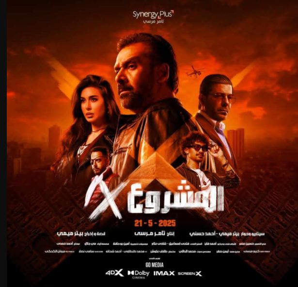 الإعلان عن البوستر الرسمي لفيلم المشروع X لكريم عبد العزيز قبل عرضه 21 مايو المقبل