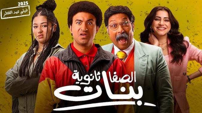 إيرادات فيلم الصفا ثانوية بنات تقترب من 20 مليون جنيه في 4 أسابيع