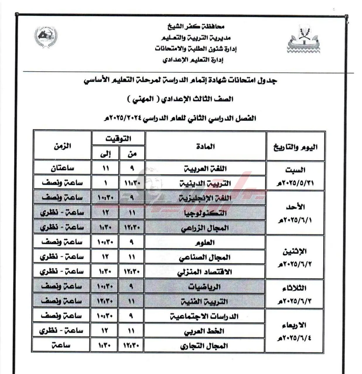 24 مايو بدء امتحانات الشهادة الإعدادية بكفر الشيخ