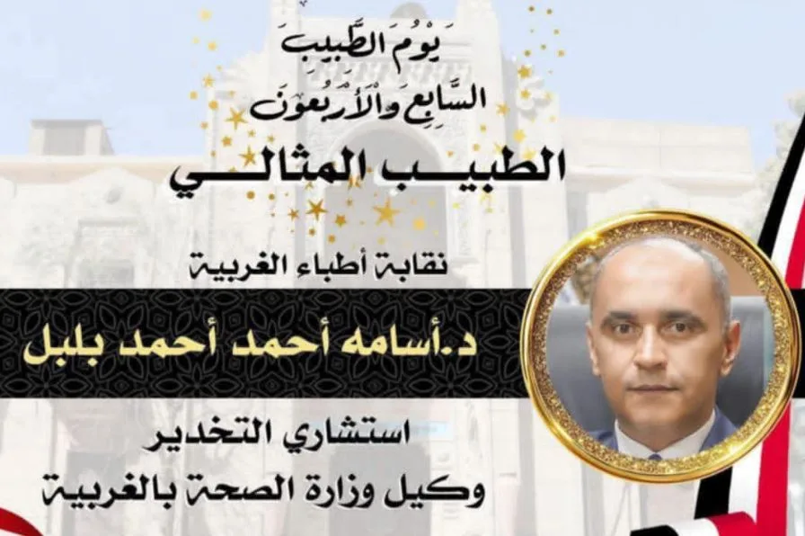 محافظ الغربية يهنئ وكيل وزارة الصحة لفوزه بلقب الطبيب المثالي على مستوى الجمهورية