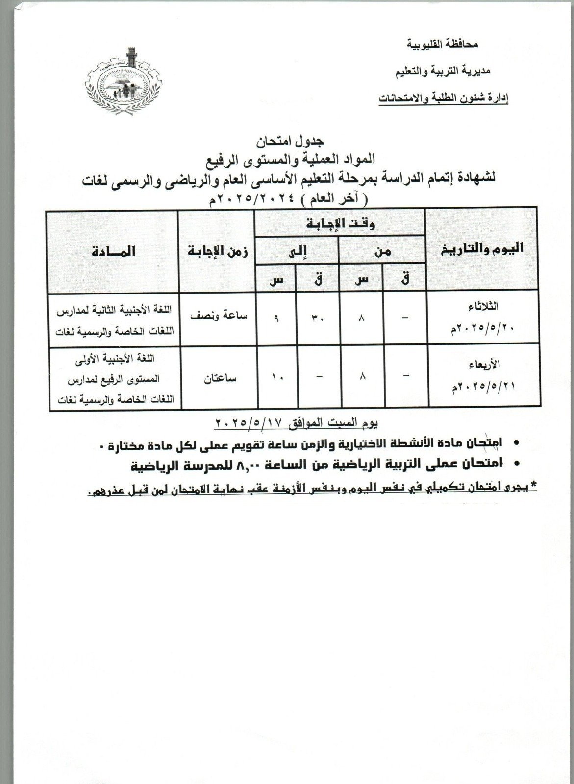 جدول امتحانات المواد العملية للشهادة الغعدادية بالقليوبية