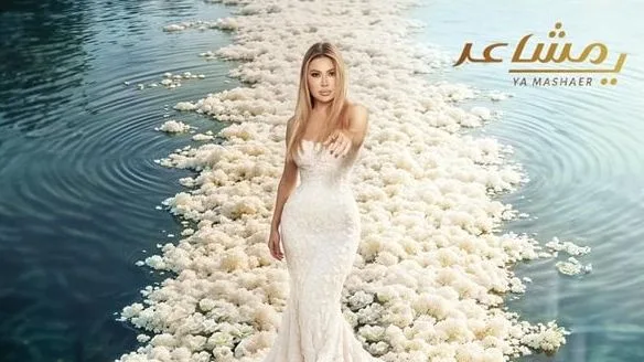 نوال الزغبي تدعم أغنيتها الحديثة “يا مشاعر” نوال الزغبي تدعم أغنيتها الحديثة “يا مشاعر”