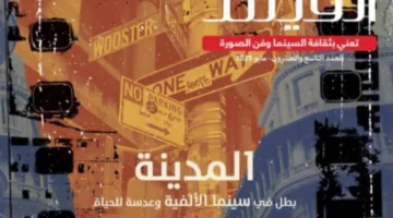 الإصدار الجديد من مجلة الفيلم متاح في الأسواق