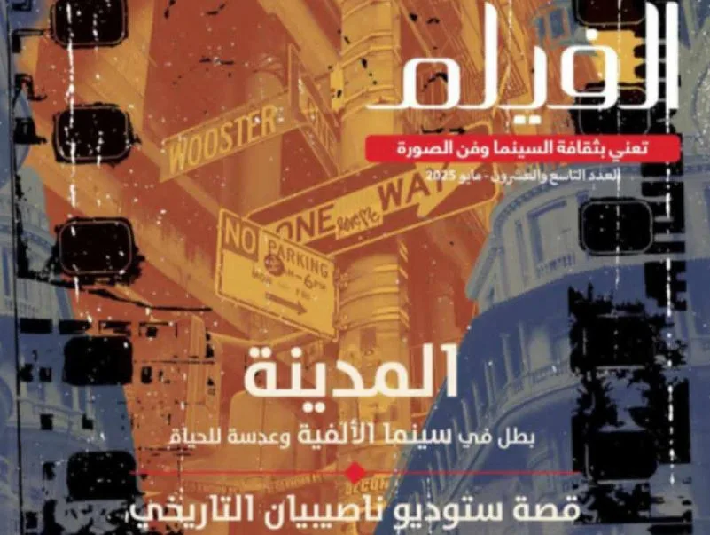 الإصدار الجديد من مجلة الفيلم متاح في الأسواق الإصدار الجديد من مجلة الفيلم متاح في الأسواق