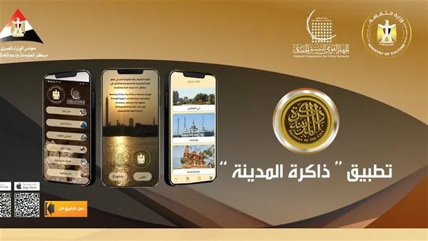 الأحد.. إطلاق تطبيق ذاكرة المدينة للهواتف الذكية من قبل الجهاز القومي للتنسيق الحضاري. الأحد.. إطلاق تطبيق ذاكرة المدينة للهواتف الذكية من قبل الجهاز القومي للتنسيق الحضاري.