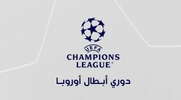 29 فريقاً يضمنون مكانهم في دوري أبطال أوروبا