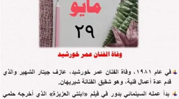 29 مايو: يوم تتذكر فيه مصر عظماءها والعالم يحتفي بالسلام.