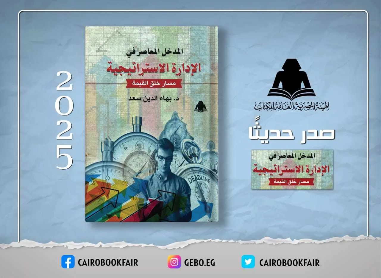 الهيئة العامة للكتاب تطلق مؤلفاً حديثاً عن الإدارة الاستراتيجية للدكتور بهاء الدين سعد الهيئة العامة للكتاب تطلق مؤلفاً حديثاً عن الإدارة الاستراتيجية للدكتور بهاء الدين سعد