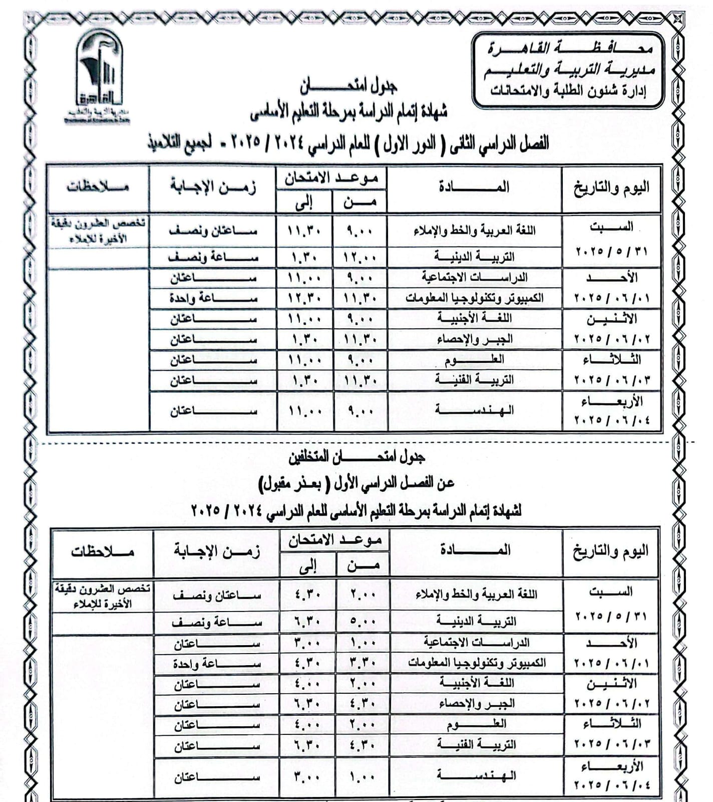 جدول امتحانات القاهرة (8)