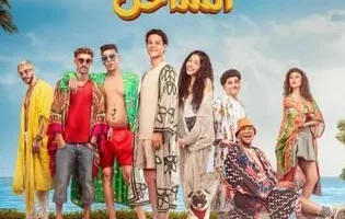 فيلم “نجوم الساحل” يحقق مبيعات تبلغ 116,772 تذكرة في 7 أسابيع