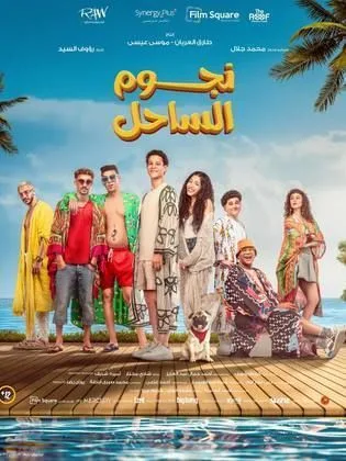 فيلم “نجوم الساحل” يحقق مبيعات تبلغ 116,772 تذكرة في 7 أسابيع فيلم “نجوم الساحل” يحقق مبيعات تبلغ 116,772 تذكرة في 7 أسابيع