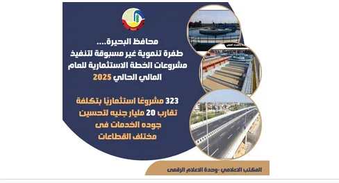 323 مشروعا.. طفرة غير مسبوقة في تنفيذ مشروعات الخطة الاستثمارية للعام المالي الحالي بالبحيرة