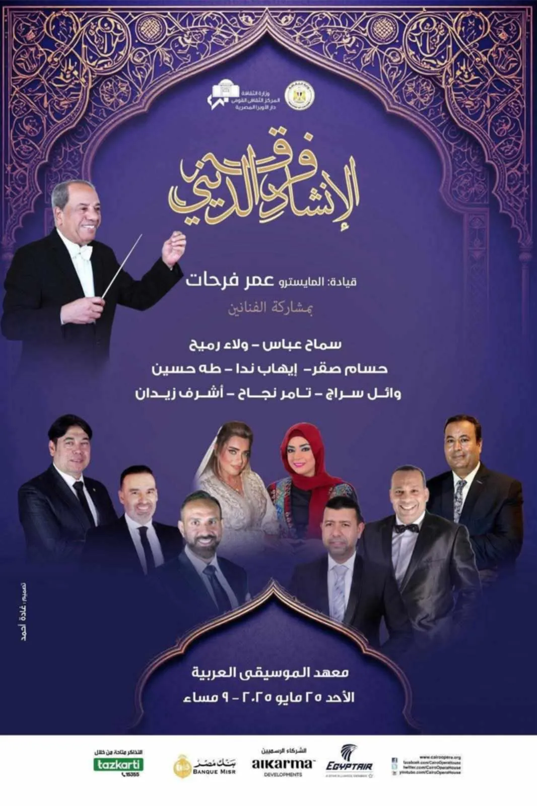 غدًا.. ليلة إنشادية في معهد الموسيقى العربية غدًا.. ليلة إنشادية في معهد الموسيقى العربية
