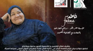 اليوم… عرض فيلم “فاطمة” الحائز على جائزة مؤثرة في مهرجان أسوان الدولي لسينما المرأة بأكاديمية الفنون