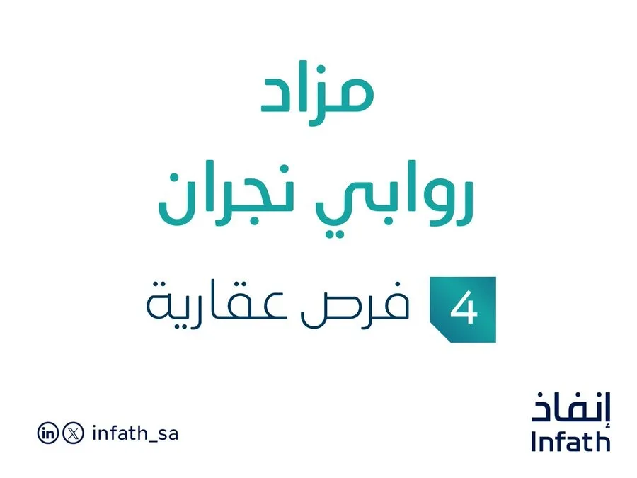 4 فرص استثمارية عقارية: مزاد روابي نجران تحت رعاية مزادات إنفاذ 4 فرص استثمارية عقارية: مزاد روابي نجران تحت رعاية مزادات إنفاذ