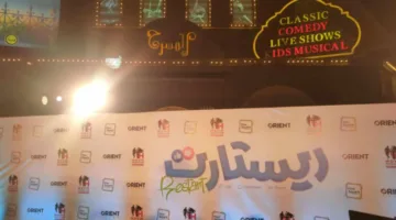 قريبًا… بدء العرض الخاص لفيلم “ريستارت”