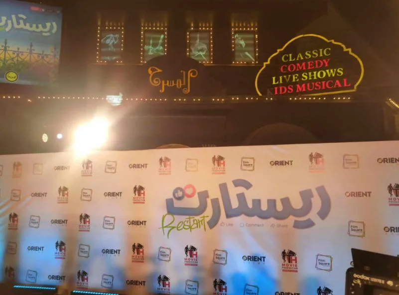 قريبًا… بدء العرض الخاص لفيلم “ريستارت” قريبًا… بدء العرض الخاص لفيلم “ريستارت”