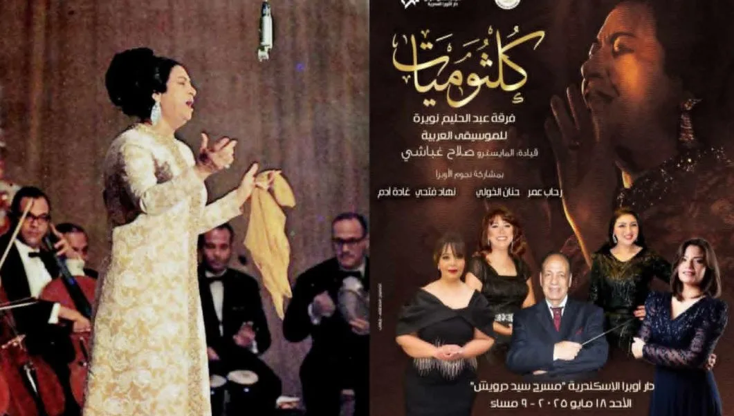 الأحد: أمسية غنائية كلثومية لفرقة عبد الحليم نويرة في أوبرا الإسكندرية الأحد: أمسية غنائية كلثومية لفرقة عبد الحليم نويرة في أوبرا الإسكندرية
