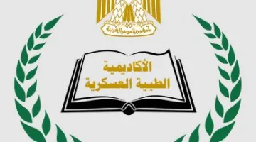 الأكاديمية العسكرية الطبية تبدأ تسجيل الطلاب لبرامج الدراسات العليا للعام الدراسي 2025-2026.