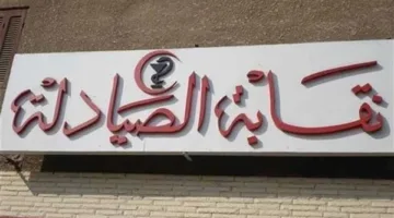 نقابة الصيادلة تقدم مذكرة لمجلس النواب تتضمن وجهة نظرها حول مشروع قانون الإيجار القديم.. التفاصيل كاملة