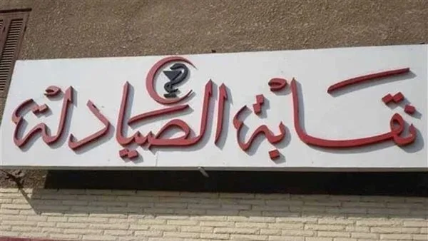 نقابة الصيادلة تقدم مذكرة لمجلس النواب تتضمن وجهة نظرها حول مشروع قانون الإيجار القديم.. التفاصيل كاملة نقابة الصيادلة تقدم مذكرة لمجلس النواب تتضمن وجهة نظرها حول مشروع قانون الإيجار القديم.. التفاصيل كاملة