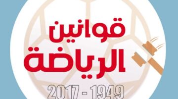 قوانين الرياضة 1949 – 2017.. بين التدخل الحكومى والميثاق الأولمبى