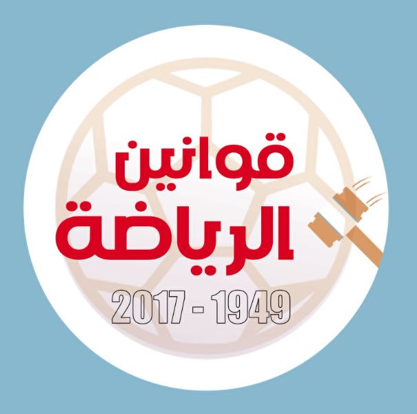 قوانين الرياضة 1949 – 2017.. بين التدخل الحكومى والميثاق الأولمبى