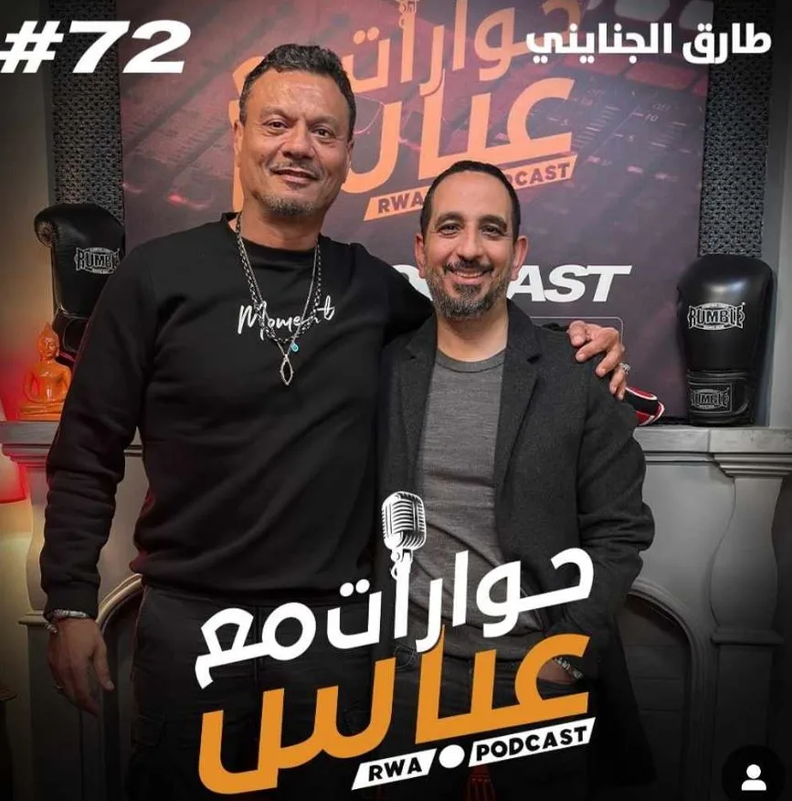عباس أبو الحسن يستقبل المنتج طارق الجنايني في حلقة جديدة من بودكاست «حوارات مع عباس»