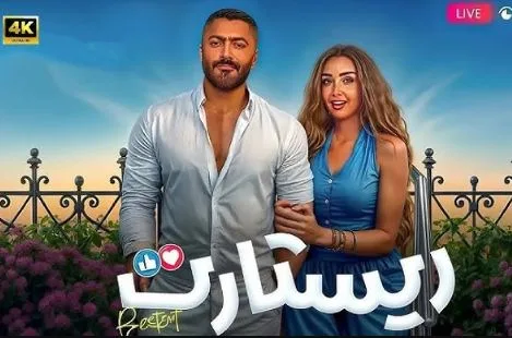 فيلم ريستارت يحقق 3.152 مليون جنيه في يومه الأول من العرض فيلم ريستارت يحقق 3.152 مليون جنيه في يومه الأول من العرض