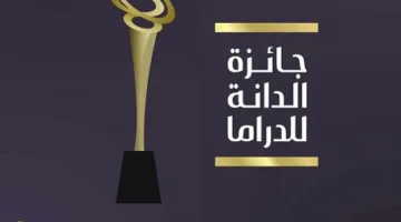 جائزة الدانة للدراما 2025 تكشف عن الأعمال والفنانين المرشحين لنيل الجائزة في دورتها الثانية