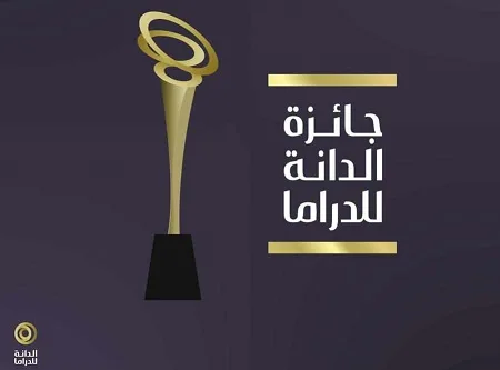 جائزة الدانة للدراما 2025 تكشف عن الأعمال والفنانين المرشحين لنيل الجائزة في دورتها الثانية جائزة الدانة للدراما 2025 تكشف عن الأعمال والفنانين المرشحين لنيل الجائزة في دورتها الثانية