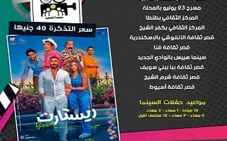 بدء عرض فيلم ريستارت في 10 محافظات عبر سينما الشعب اعتبارًا من اليوم