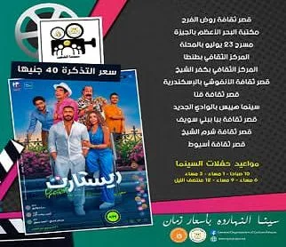 بدء عرض فيلم ريستارت في 10 محافظات عبر سينما الشعب اعتبارًا من اليوم بدء عرض فيلم ريستارت في 10 محافظات عبر سينما الشعب اعتبارًا من اليوم