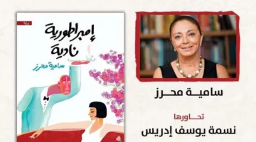 اليوم.. تناول رواية «إمبراطورية نادية» للكاتبة سامية محرز.