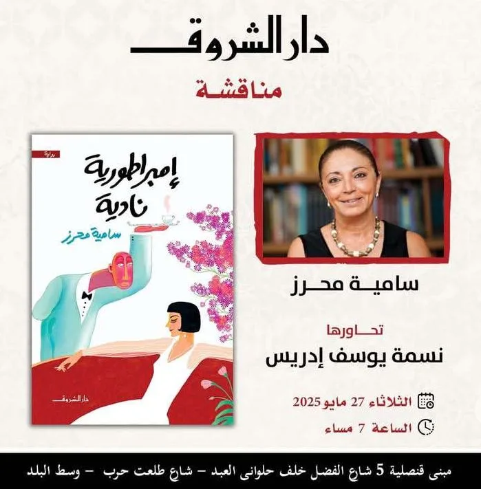 اليوم.. تناول رواية «إمبراطورية نادية» للكاتبة سامية محرز. اليوم.. تناول رواية «إمبراطورية نادية» للكاتبة سامية محرز.