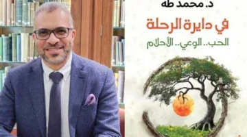 د. محمد طه: عمل أدبي يستعرض الحب واليقظة والأحلام، ويكشف عن تزايد الوعي النفسي في مصر.