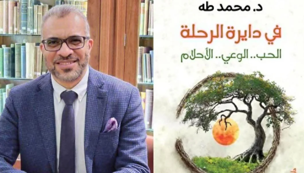 د. محمد طه: عمل أدبي يستعرض الحب واليقظة والأحلام، ويكشف عن تزايد الوعي النفسي في مصر. د. محمد طه: عمل أدبي يستعرض الحب واليقظة والأحلام، ويكشف عن تزايد الوعي النفسي في مصر.