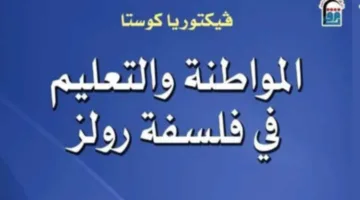 المواطنة والتعليم في فكر رولز: إصدار حديث من المركز القومي للترجمة