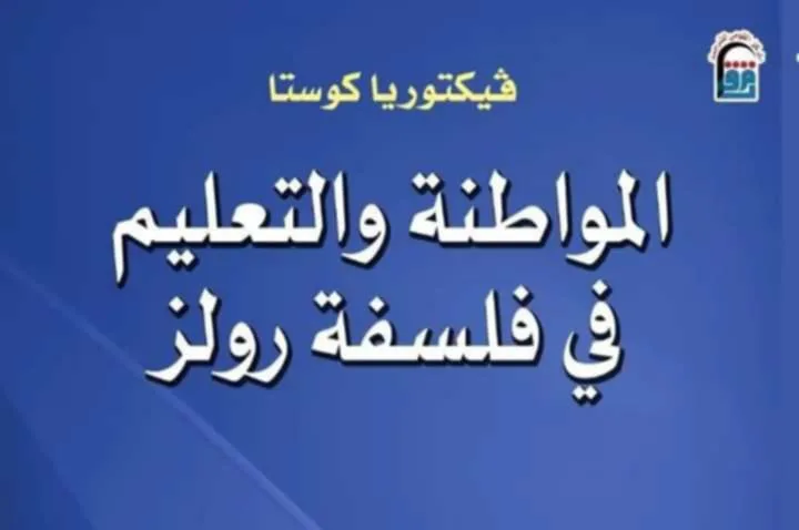 المواطنة والتعليم في فكر رولز: إصدار حديث من المركز القومي للترجمة المواطنة والتعليم في فكر رولز: إصدار حديث من المركز القومي للترجمة