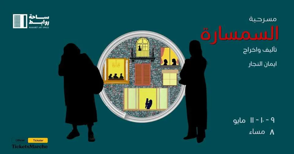 افتتاح عروض السمسارة على مسرح ساحة روابط غدا