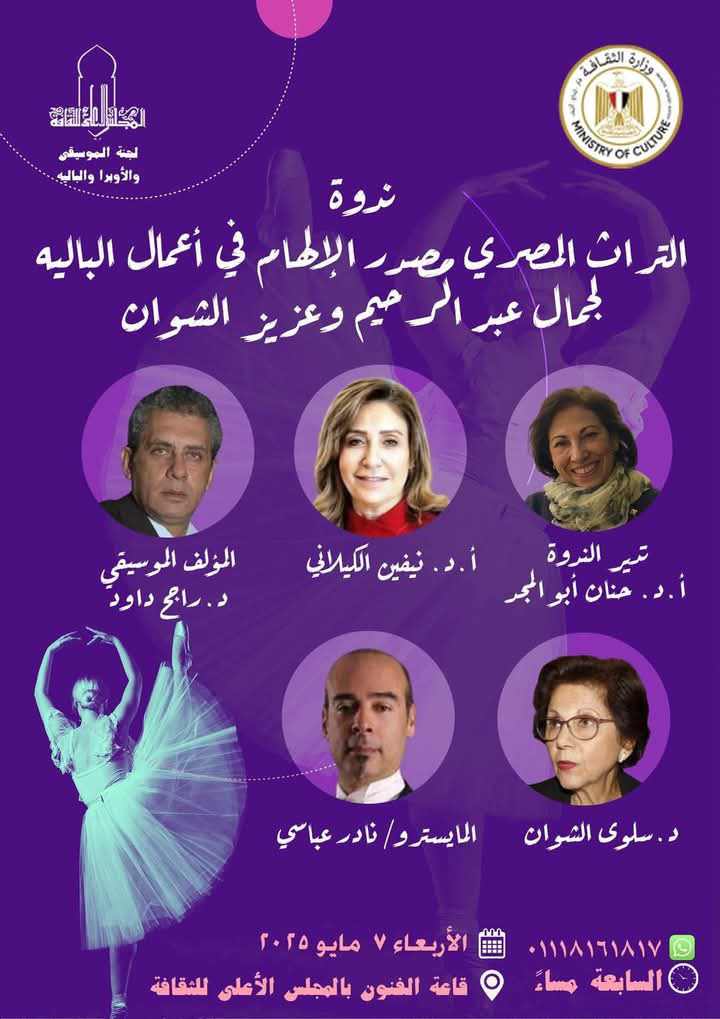الأربعاء المقبل.. المجلس الأعلى للثقافة يناقش التراث المصري في أعمال الباليه لجمال عبد الرحيم وعزيز الشوان