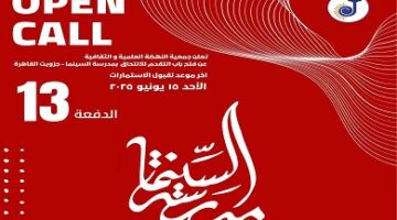فتح باب التقدم للالتحاق للدراسة بالدفعة الـ13 لمدرسة السينما بجزويت القاهرة