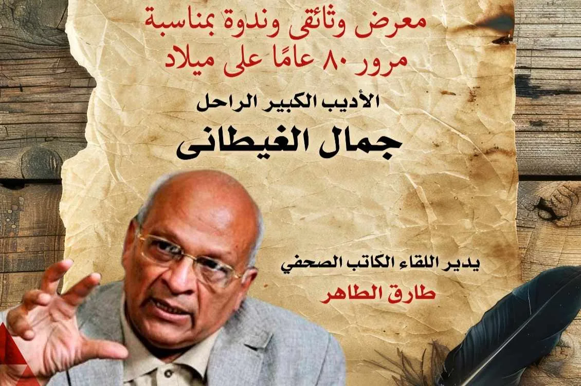 السبت.. متحف نجيب محفوظ يحتفي بالذكرى الثمانين لميلاد جمال الغيطاني