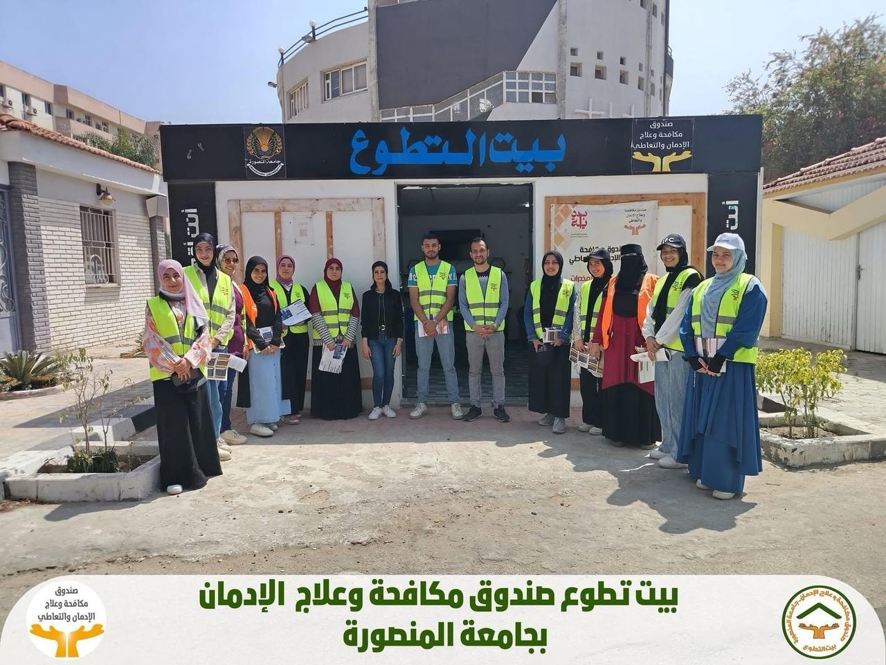 قد تكون صورة ‏‏‏١٣‏ شخصًا‏ و‏تحتوي على النص '‏مندوف ဗမ် र 050 وعطاج الإدمان والتعاطية أنت HENN بیت بیتالتطوع गाड़ الل صلدوق مكافحةg 2 اإدهان والتعاطي ••• بيت تطوع صندوق مكافحة وعلاج الإدمان بجامعة المنصورة 소 التمتقت‏'‏‏