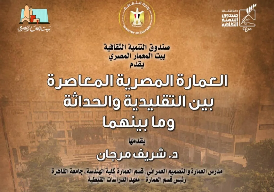 العمارة المصرية المعاصرة بين التقليدية والحداثة وما بينهما.. ببيت المعمار المصري